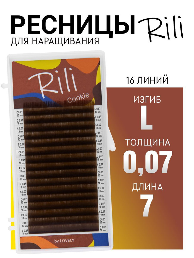 Ресницы для наращивания коричневые Rili Cookie - 16 линий (L 0.07 07мм)  #1