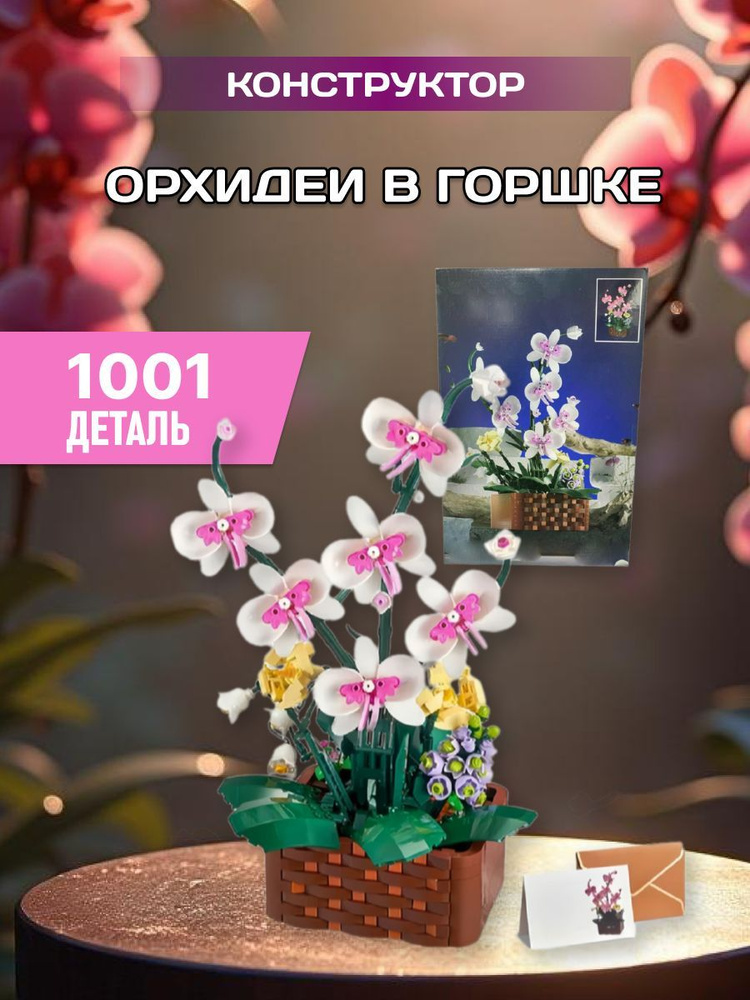 Flowers конструктор Цветы Орхидея в горшке #1