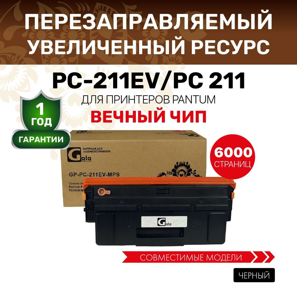 Картридж GalaPrint PC-211EV 6000 копий для Pantum P2200/P2207/P2500/P2507/M6500 с вечным чипом, лазерный, #1