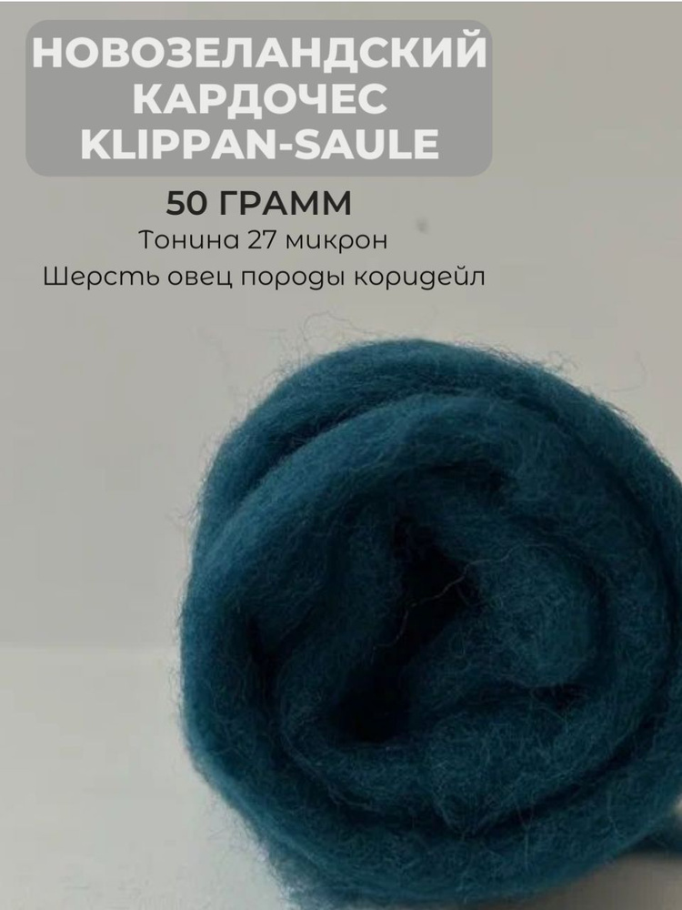 Новозеландский кардочес Klippan-Saule 50 грамм 6011 #1