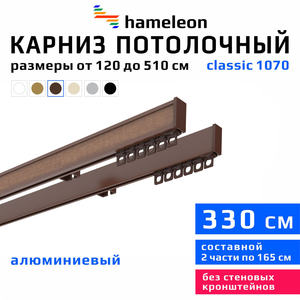 Карниз для штор 330см hameleon classic (хамелеон классик) двухрядный потолочный, коричневый, алюминий, #1