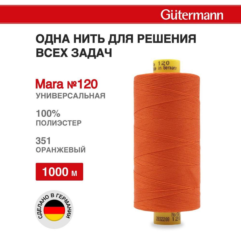 Нитки для шитья нить промышленная для оверлока Mara Gutermann 1000 м № 120/2, 351 оранжевый, 1 шт, 700207 #1