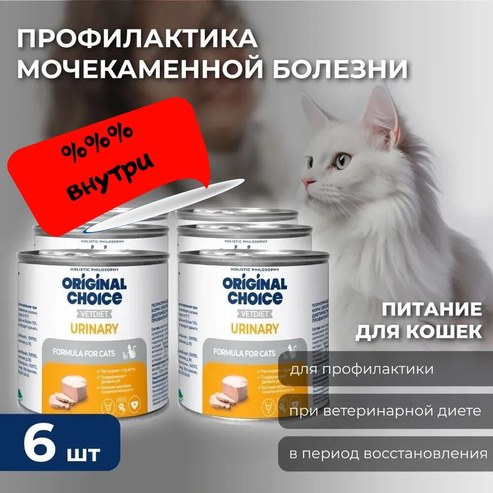 ORIGINAL CHOICE VETDIET Urinary для кошек профилактика МКБ 240 гр х 6 шт #1