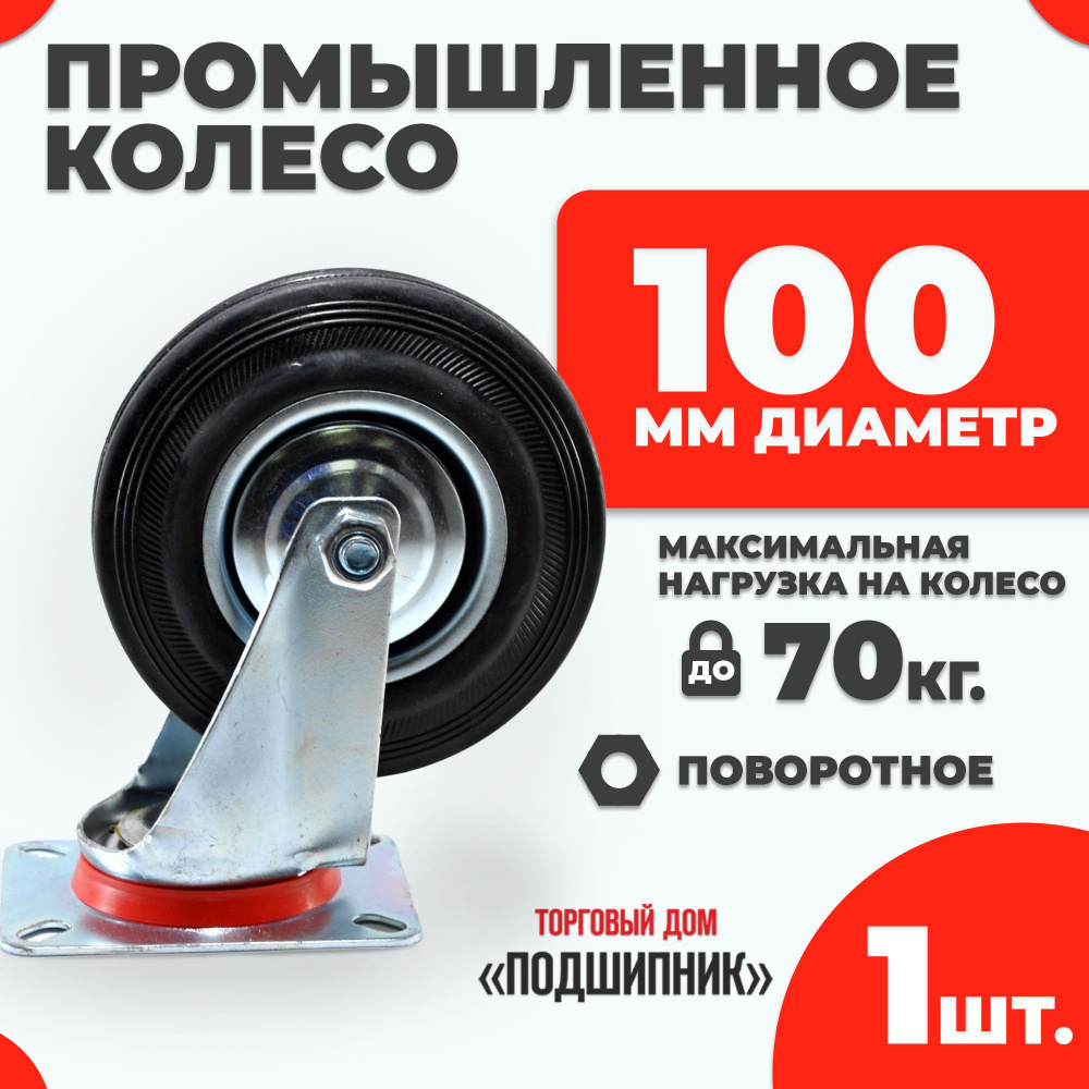 Колесо промышленное для тележки поворотное d100 1шт. #1