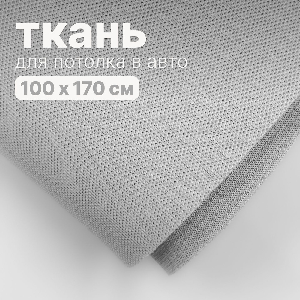 Ткань автомобильная, потолочная - 100 х 170 см., Белая на поролоне  #1