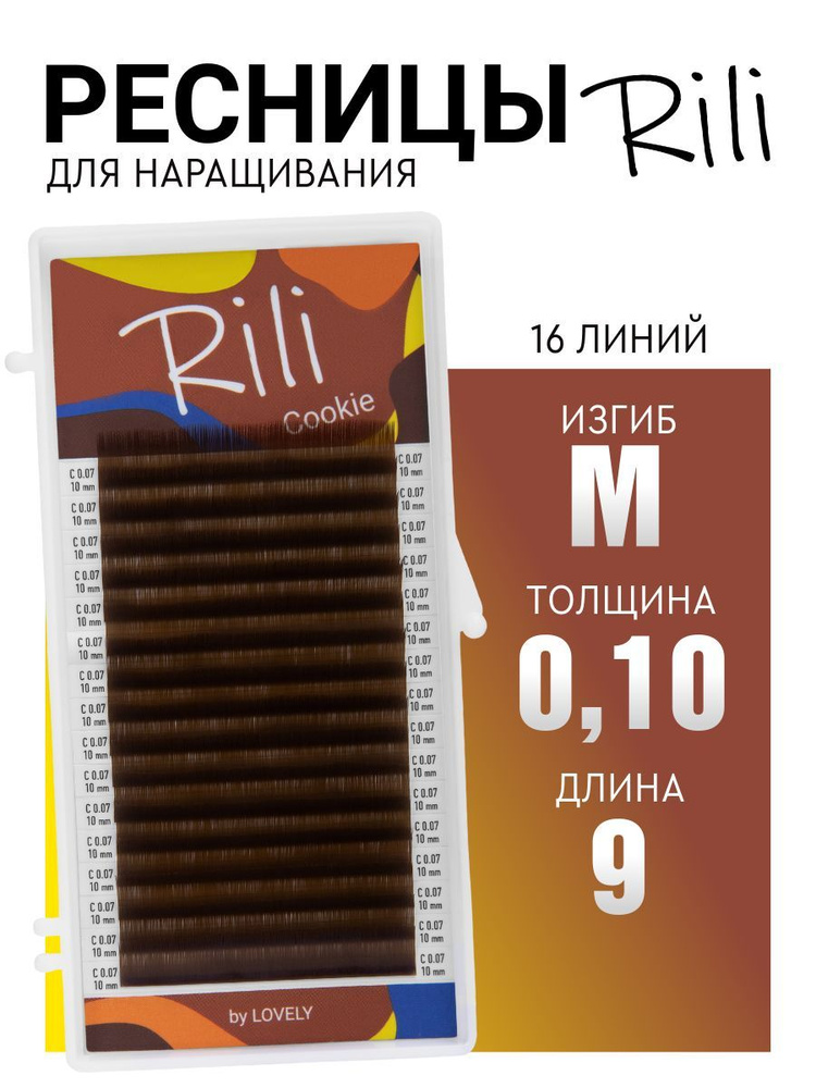 Ресницы для наращивания коричневые Rili Cookie - 16 линий (M 0.10 09мм)  #1