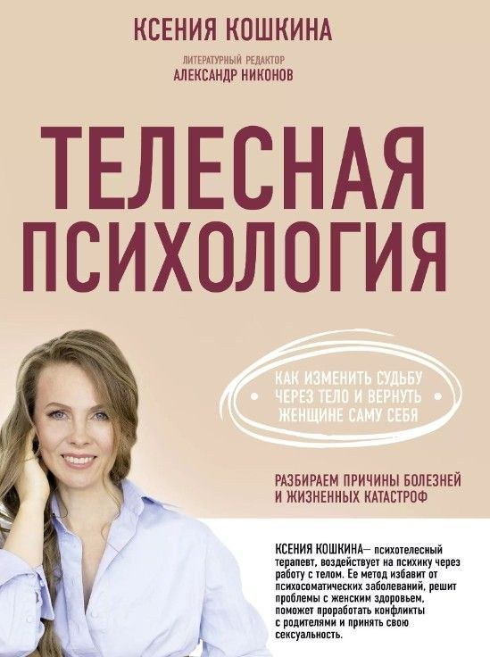 Телесная психология: как изменить судьбу через тело и вернуть женщине саму себя | Кошкина Ксения Александровна #1