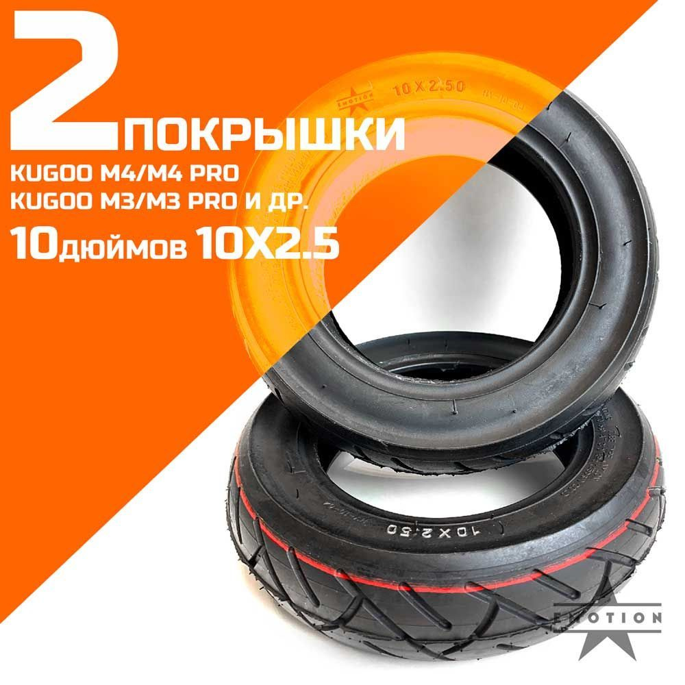 Покрышка 10 х 2.5, 2 штуки для электросамокатов Kugoo M4/M4 Pro, Kugoo M3/M3 Pro, SpeedWay 4 и т.д. Размерность #1