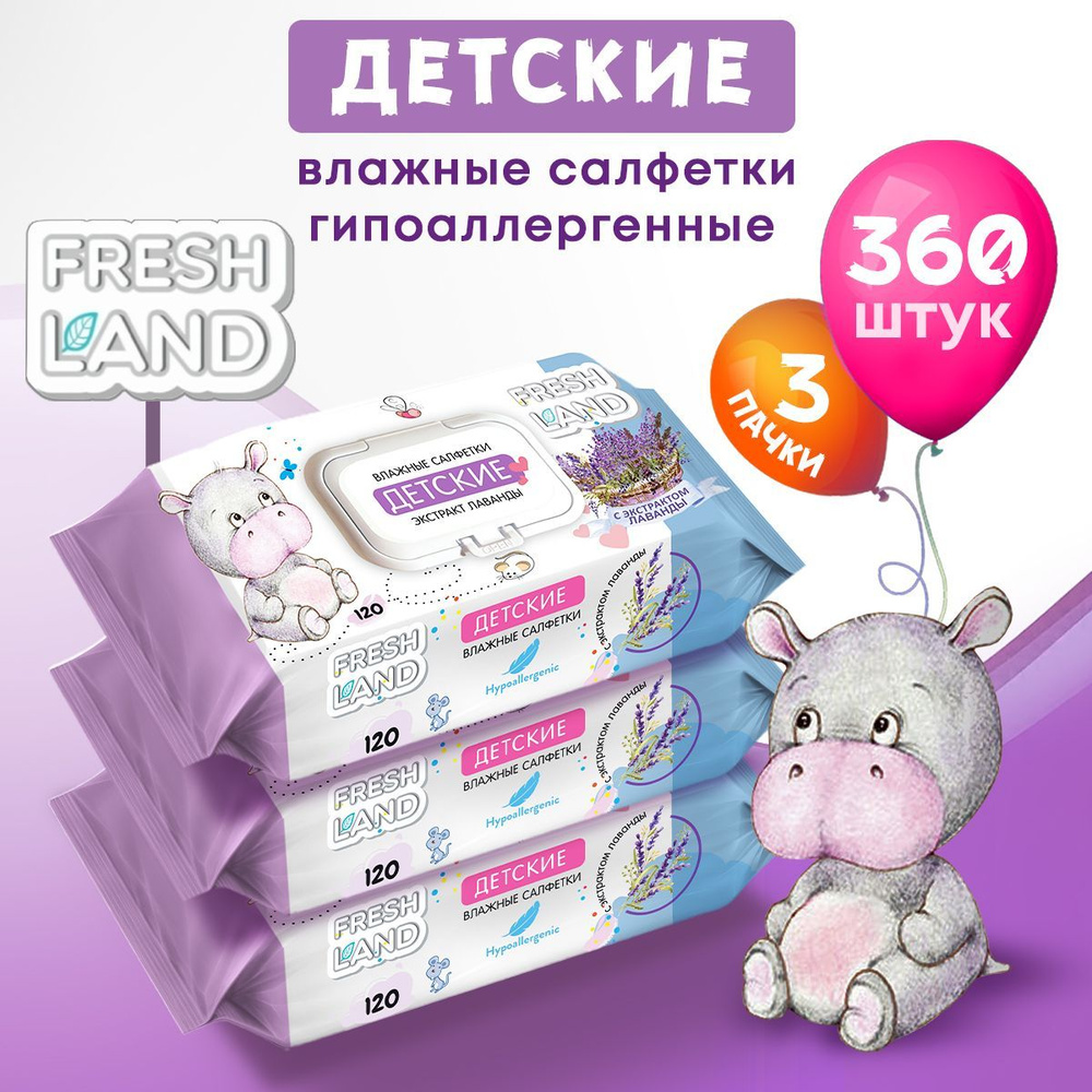 FRESHLAND Детские салфетки с экстрактом лаванды Бегемотик 3х120 шт. с клапаном  #1