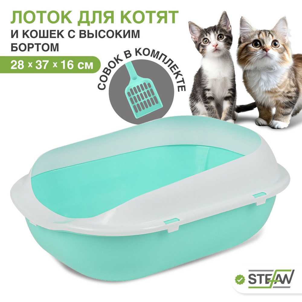 Лоток туалет для котят и кошек с высоким бортом и совком Stefan (Штефан), малый (S) 37х28х16см, бирюзовый, #1