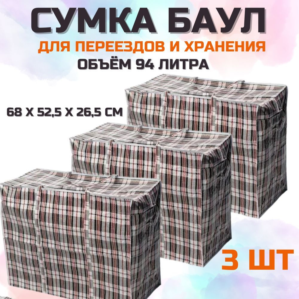 Сумка хозяйственная, 68 х 52х26 см, 3 шт #1