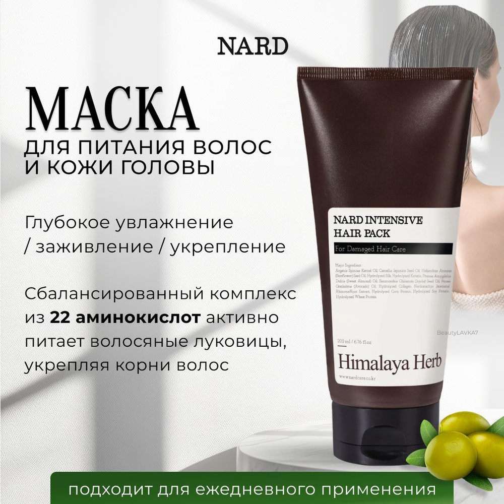 Bouquet Garni Nard Маска для волос интенсивно питающая Intensive Hair Pack, 200 мл.  #1