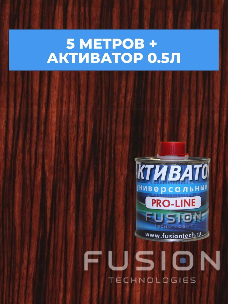 Пленка для аквапринта A-120 Дерево 5 погонных метров + активатор 0,5л.  #1