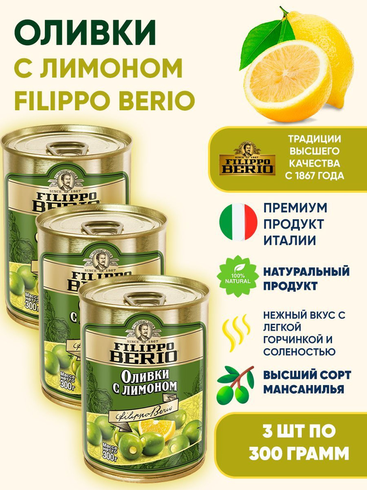 Оливки c лимоном Filippo Berio, 3шт по 300г #1