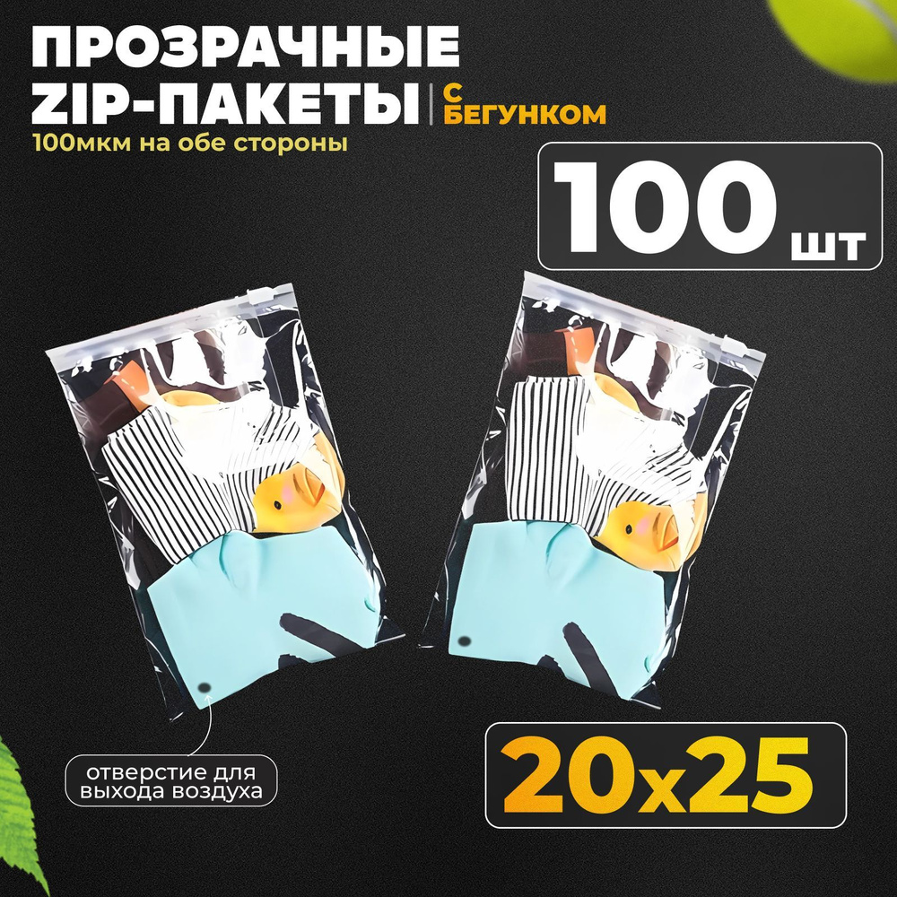 Прозрачные зип пакеты с бегунком Zip Lock со слайдером 20х25 см упаковка 100 шт  #1