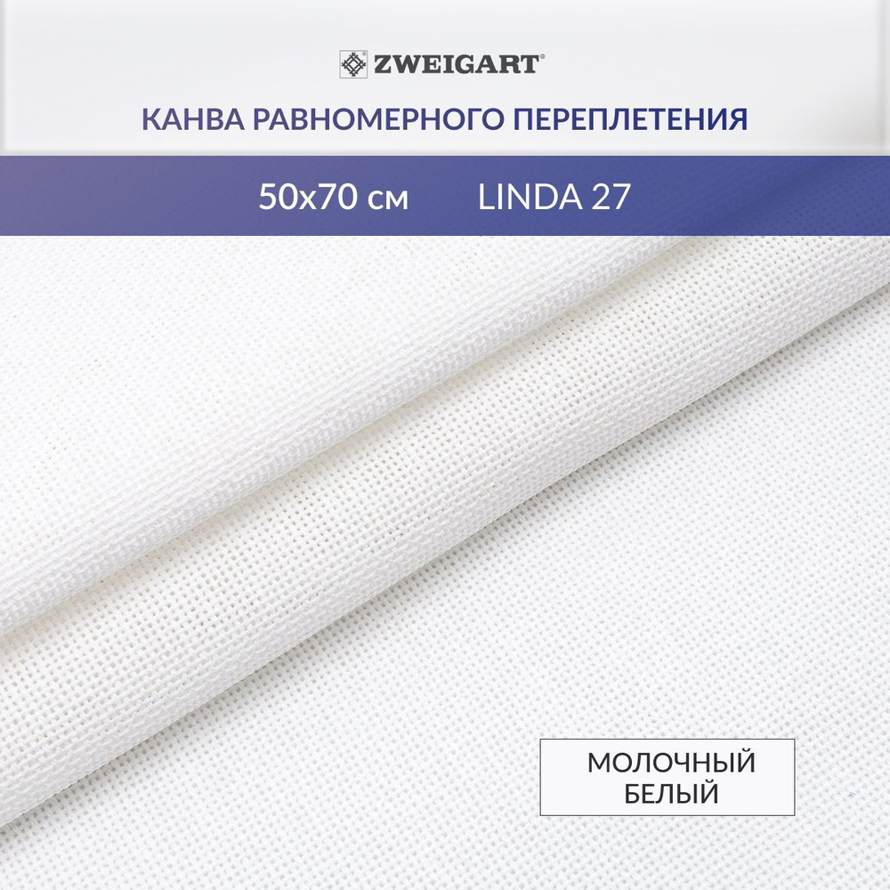 Канва для вышивания Zweigart 1235/101 Linda Schulertuch 27ct, 50x70 см, молочный белый  #1