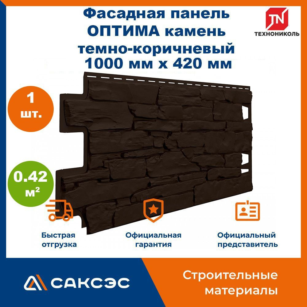 Фасадная панель ТехноНиколь ОПТИМА камень темно-коричневый, 1000 мм х 420 мм, 0,42 м2, 1 шт.  #1