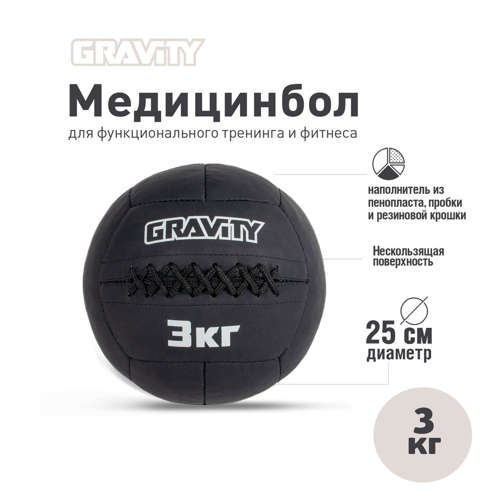 Медбол Gravity 25см 3кг #1