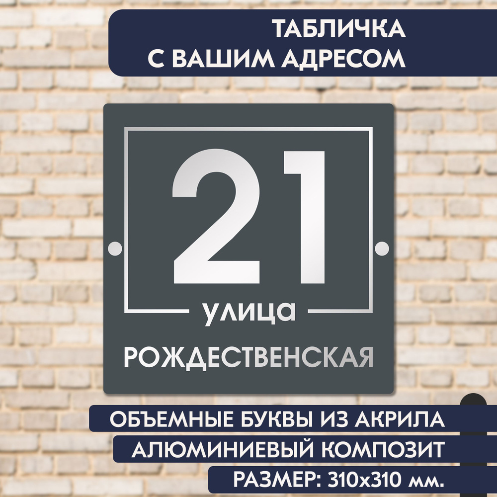 Адресная табличка на дом 310х310 мм., с объёмными буквами из зеркального акрила, в основе алюминиевый #1