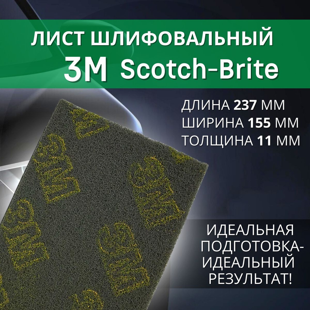 Скотч брайт Абразивный лист Scotch-Brite 230x160x7 серый 2 шт #1