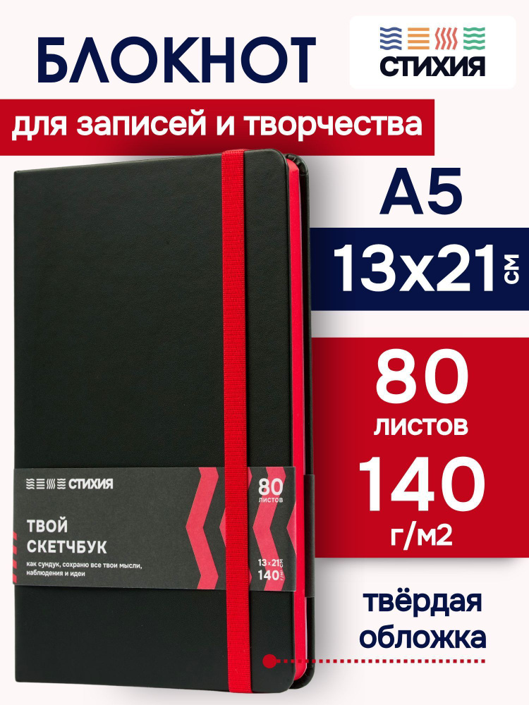 Блокнот для записей и рисования СТИХИЯ скетчбук А5 размер 13х21см., 80 листов 160 страниц плотностью #1