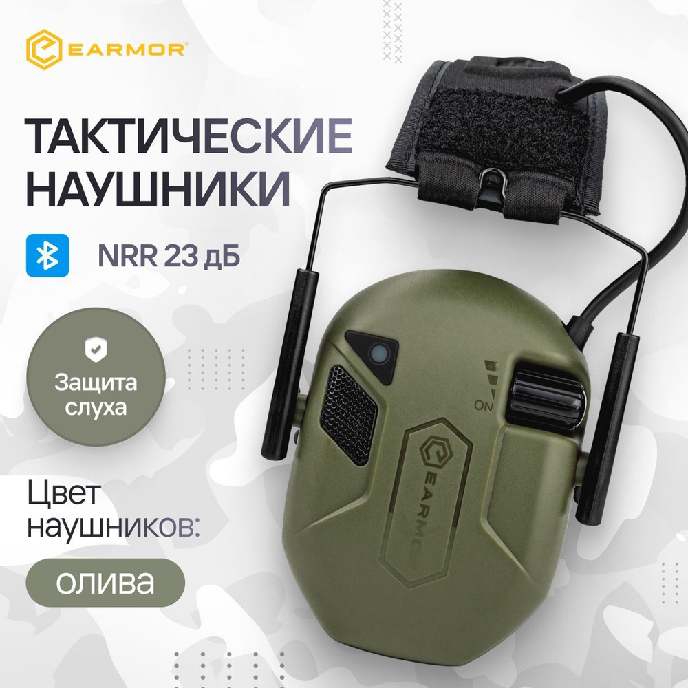 Наушники тактические активные для стрельбы EARMOR M300T (Олива)  #1