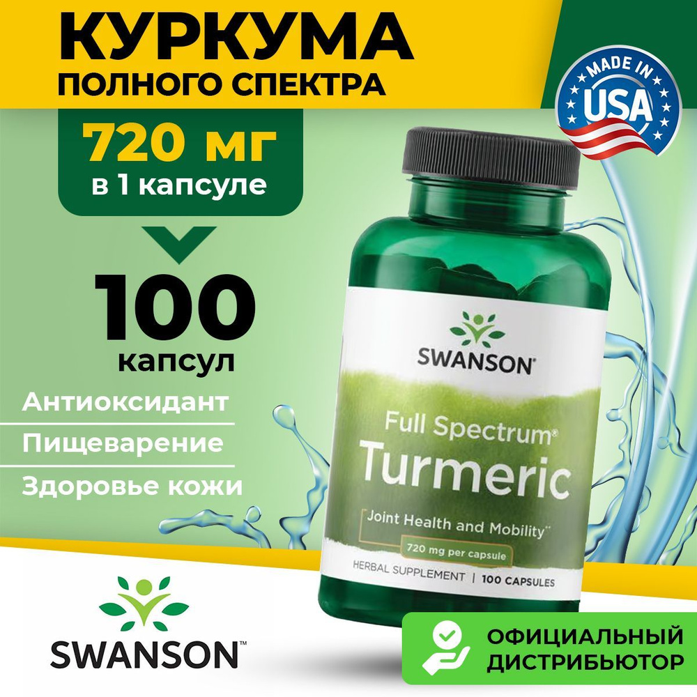 Куркума, 720мг 100 капсул, Swanson, Антиоксидант, для суставов, для сердца и сосудов, для мозга  #1