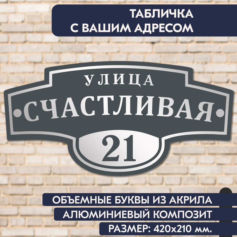 Адресная табличка на дом 420х210 мм., с объёмными буквами из зеркального акрила, в основе алюминиевый #1