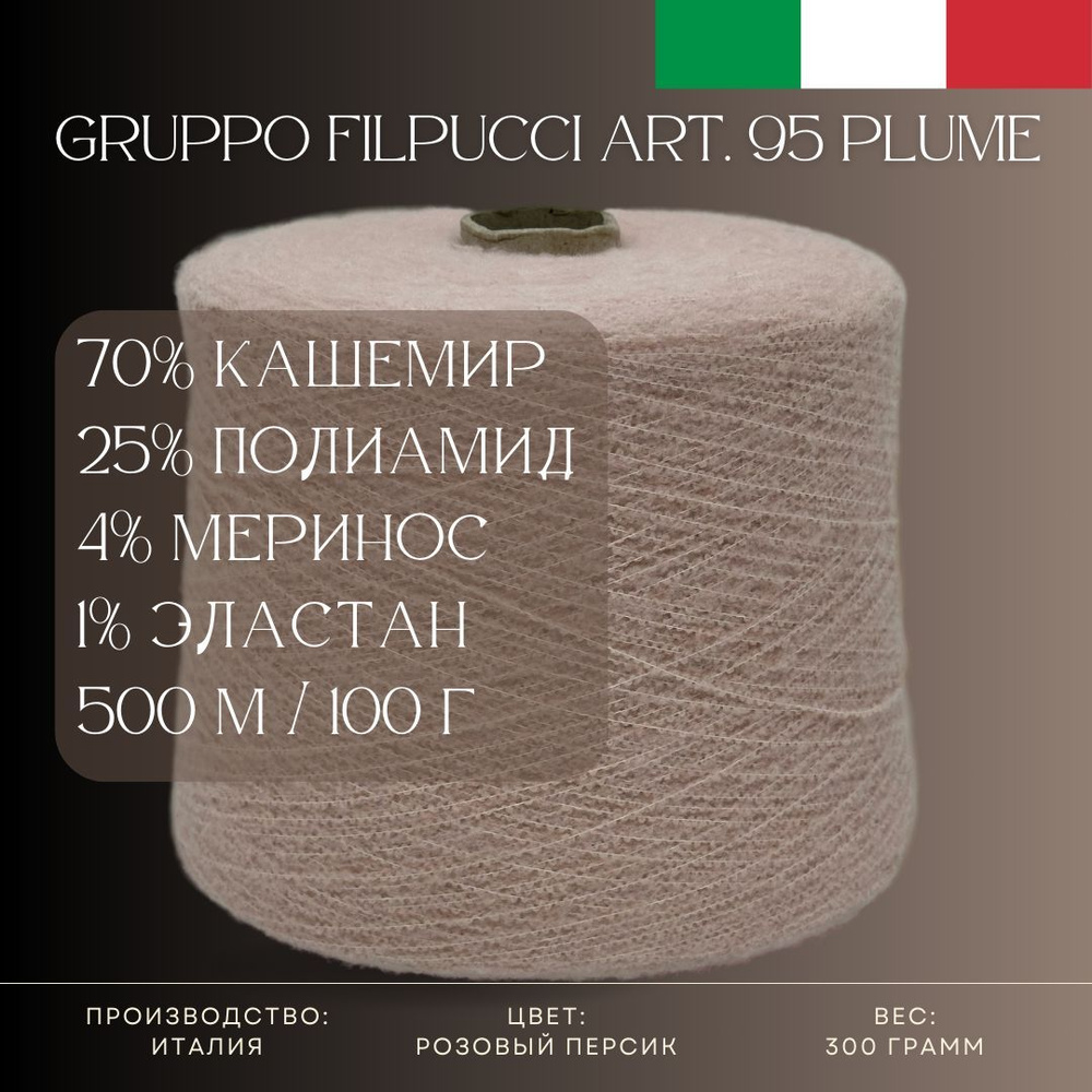 70% Кашемир 25% Полиамид 4% Меринос 1% Эластан, Бобинная пряжа из Италии Gruppo Filpucci Art. 95 Plume #1