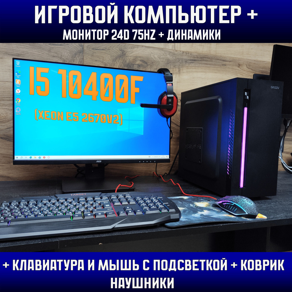 Системный блок Игровой ПК+клавиатура+мышь+гарнитура+монитор 24d (Intel Core i5-10400F, RAM 8 ГБ, SSD #1