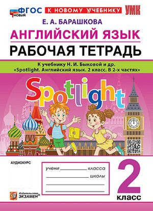 2 класс Английский язык Рабочая Тетрадь. у учебнику: Н.И.Быковой "Spotlight" (Барашкова Е.А.) Экзамен #1