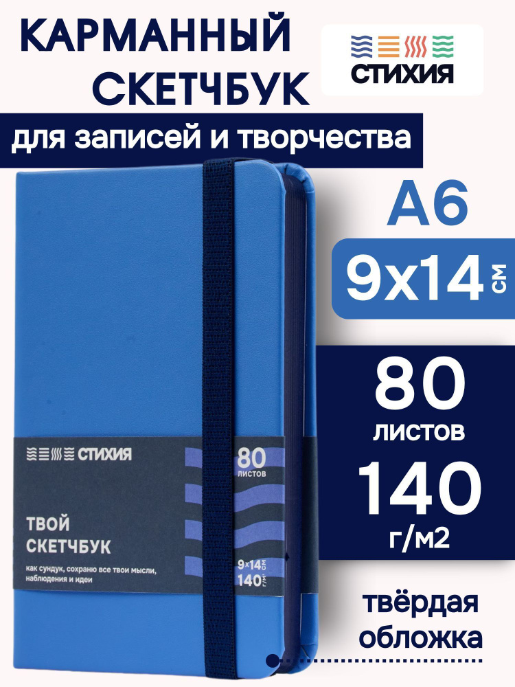 Маленький блокнот для записей и рисования СТИХИЯ скетчбук А6 размер 9х14 см., 80 листов 160 страниц плотностью #1