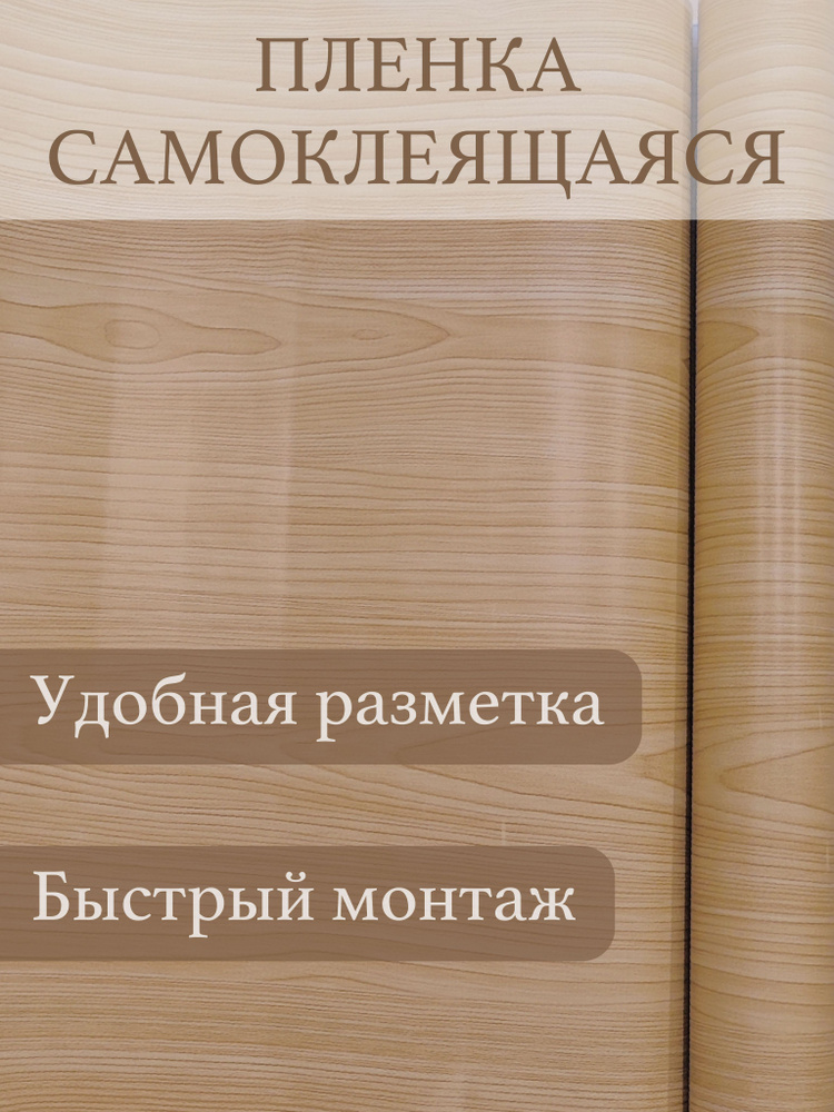 Самоклеящаяся пленка для мебели и рукоделия "Дерево" #1