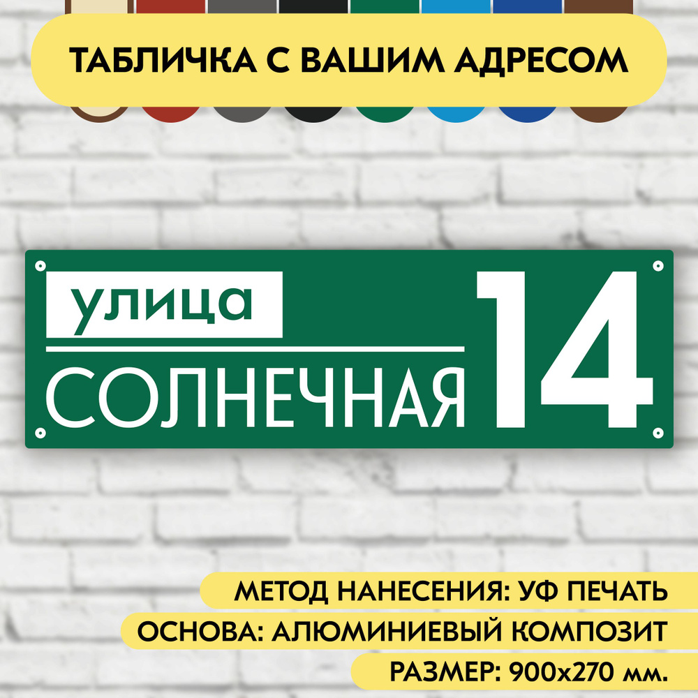 Адресная табличка на дом 900х270 мм. "Домовой знак", зелёная, из алюминиевого композита, УФ печать не #1