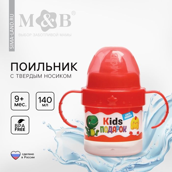 Поильник детский с твёрдым носиком Kids подарок, 140 мл., с ручками, цвет красный  #1