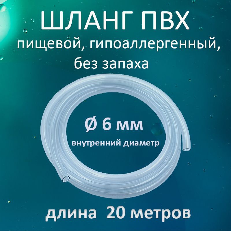 Шланг / трубка прозрачная ПВХ пищевая 6мм 20 метров #1