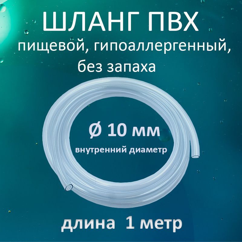 Шланг / трубка прозрачная ПВХ пищевая 10мм 1 метр #1