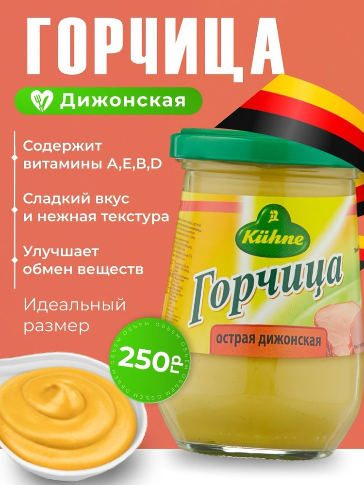 Kuhne Горчица Дижонская 250г. 1шт. #1