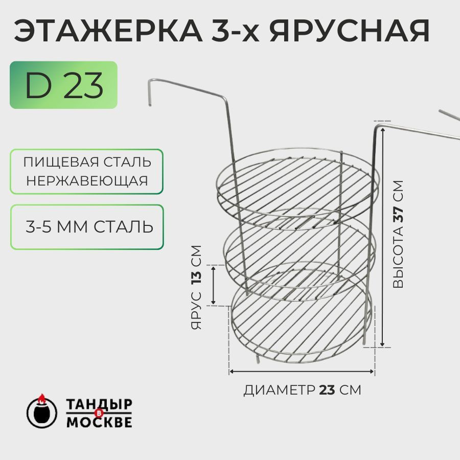 Этажерка для тандыра 3-х ярусная, 23 см, с бортом #1