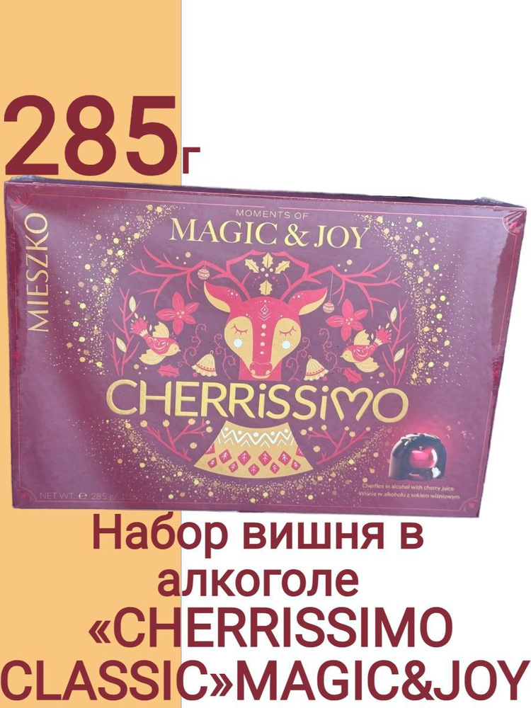 Конфеты с вишней в алкоголе CHERRISSIMO CLASSIC MAGIC&JOY #1