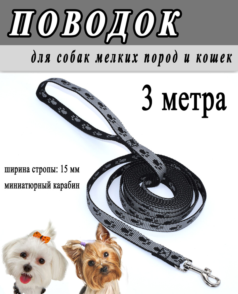 поводок для собак мелких пород и кошек, черно-серый принт лапки, 15 мм.*3 метра.  #1