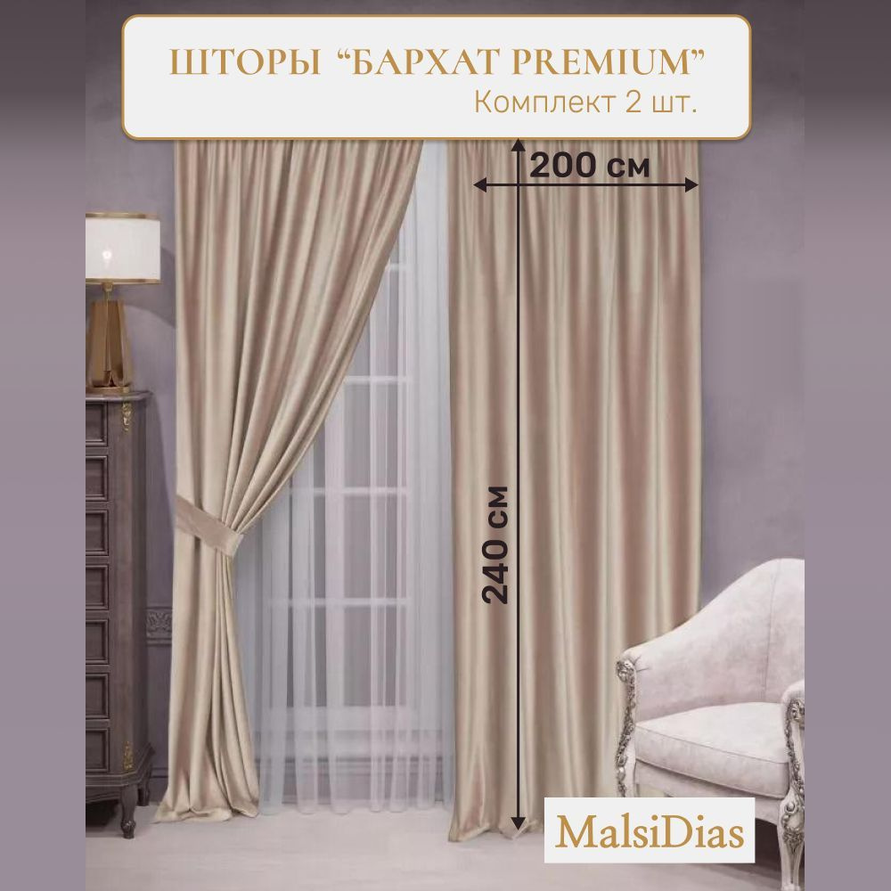 Шторы бархат MalsiDias 240x200, бежевые. Комплект штор из 2 шт по 200 см на окно для комнаты, гостиной, #1