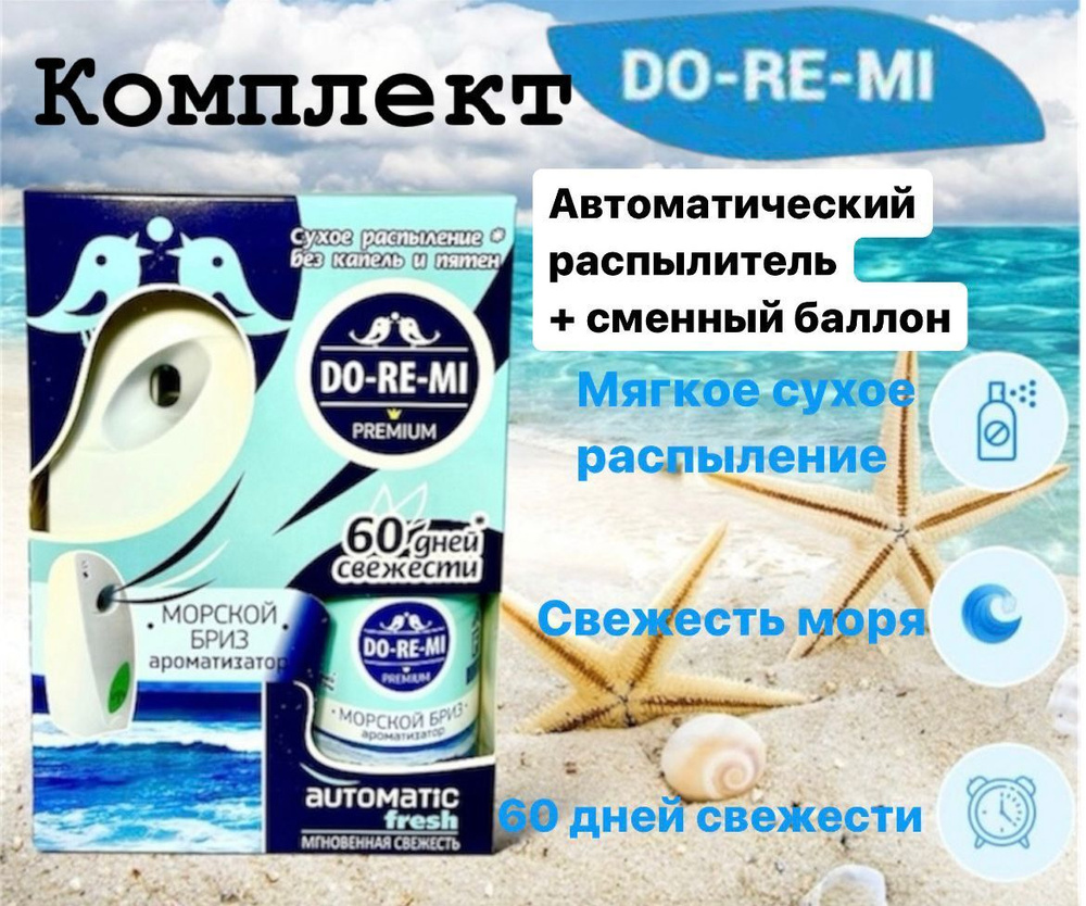 Автоматический Освежитель Воздуха DO-RE-MI PREMIUM #1