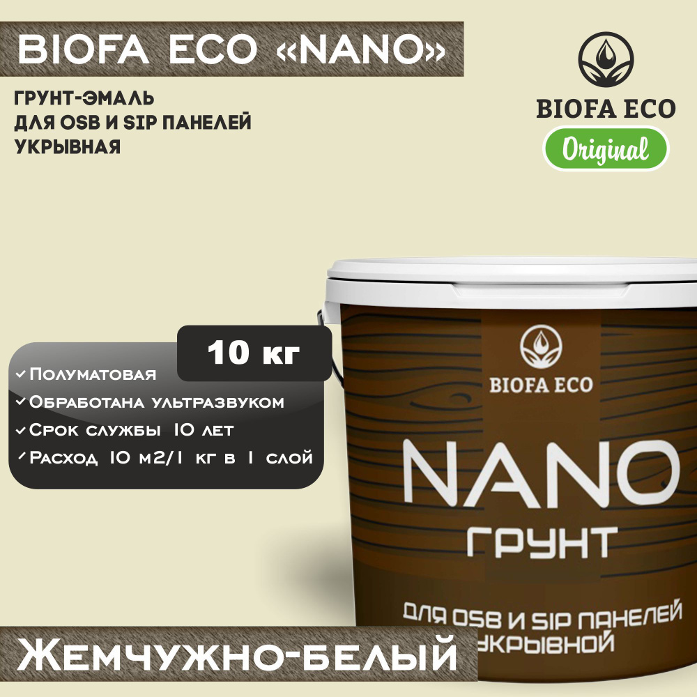 Грунт-эмаль BIOFA ECO NANO для OSB и SIP панелей, укрывной, цвет жемчужно-белый, 10 кг  #1