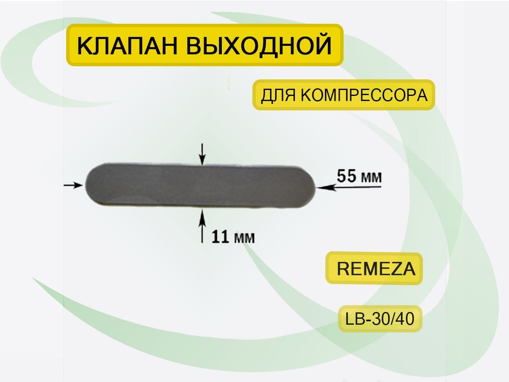 Лепестковый клапан входной для компрессора Ремеза Remeza с поршневыми блоками LH20, LB-30, LB-40 (11*55мм) #1