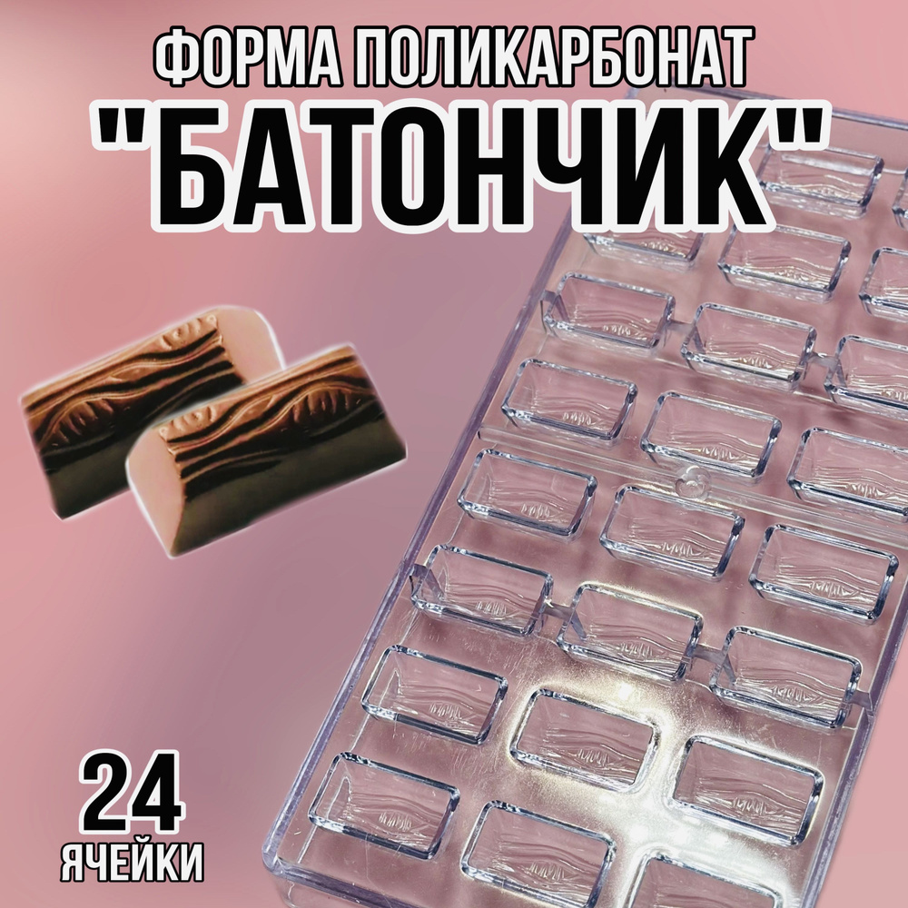 Форма для конфет "Батончики", 24 яч, 1 шт #1