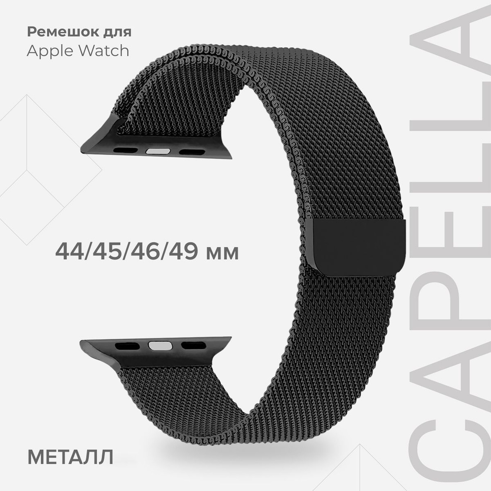 Ремешок из нержавеющей стали для Apple Watch 44/45/46/49 mm LYAMBDA CAPELLA DS-APM02-44-BK Black  #1