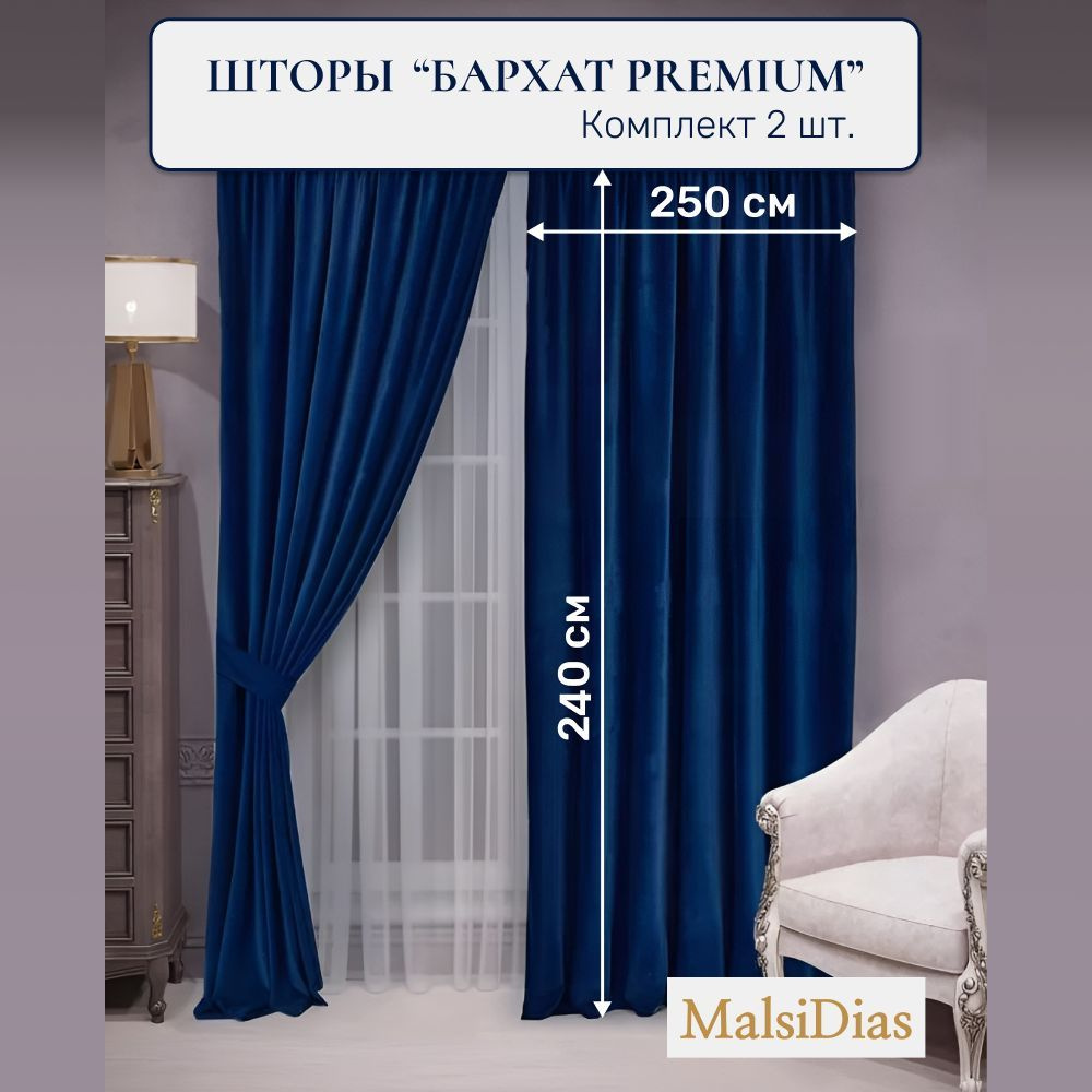 Шторы бархат MalsiDias 240x250, синие. Комплект штор из 2 шт по 250 см на окно для комнаты, гостиной, #1