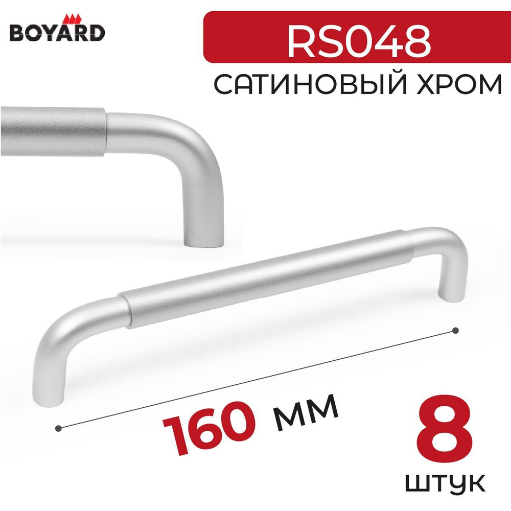 Ручка мебельная, Boyard, SLOT, RS048SC/SC.4/160, Сатиновый хром, 8 штук  #1