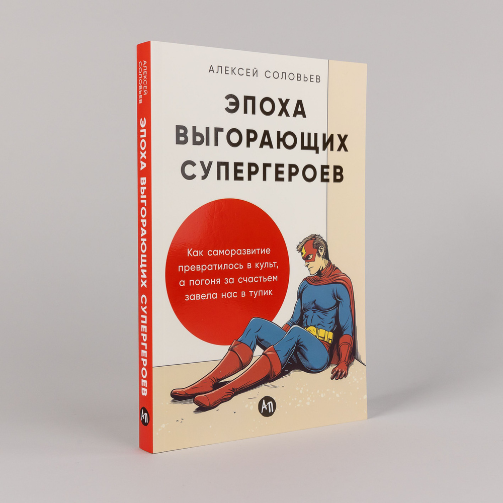 Эпоха выгорающих супергероев: Как саморазвитие превратилось в культ, а погоня за счастьем завела нас #1